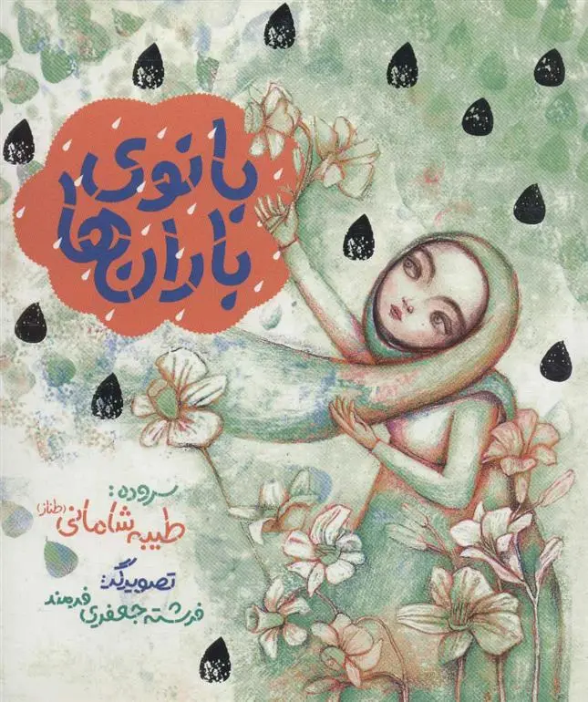 دانلود pdf کتاب بانوی باران ها طیبه شامانی
