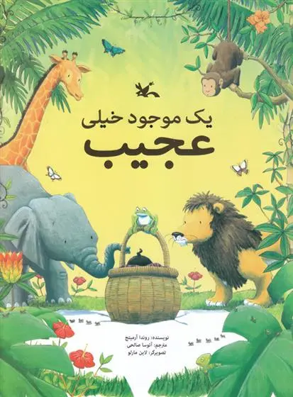 دانلود pdf کتاب یک موجود خیلی عجیب روندا آرمیتج