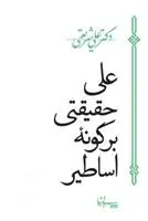 خرید و قیمت کتاب علی حقیقتی بر گونه اساطیر اثر علی شریعتی