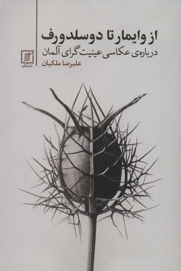 دانلود pdf کتاب از وایمار تا دوسلدورف علیرضا ملکیان