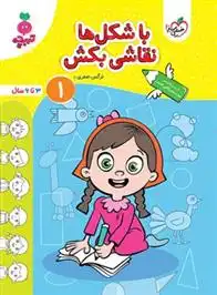 دانلود pdf کتاب با شکل ها نقاشی بکش 1 نرگس صفری