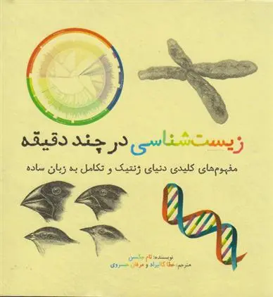 دانلود pdf کتاب زیست شناسی در چند دقیقه تام جکسون