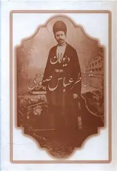 دانلود pdf کتاب دیوان شاطر عباس صبوحی شاطر عباس صبوحی قمی