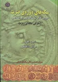 دانلود pdf کتاب سکه های دوره فترت امین امینی