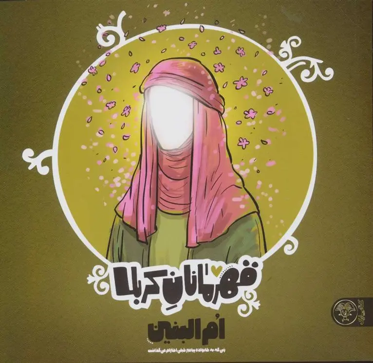 دانلود pdf کتاب قهرمانان کربلا (ام البنین) منصوره مصطفی زاده