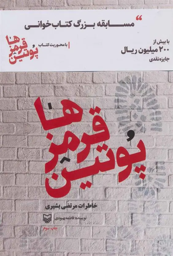 دانلود pdf کتاب پوتین قرمزها فاطمه بهبودی