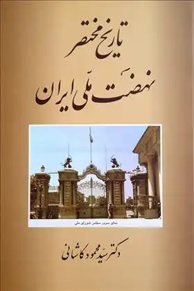 دانلود pdf کتاب تاریخ مختصر نهضت ملی ایران سید محمود کاشانی