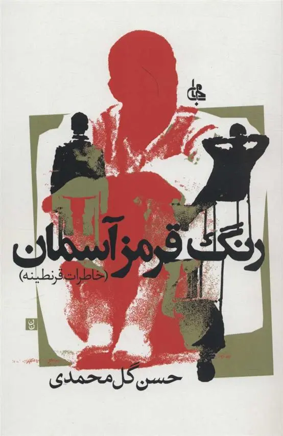 دانلود pdf کتاب رنگ قرمز آسمان حسن گل محمدی