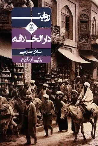 دانلود pdf کتاب روایت دارالخلافه سالار صارمی