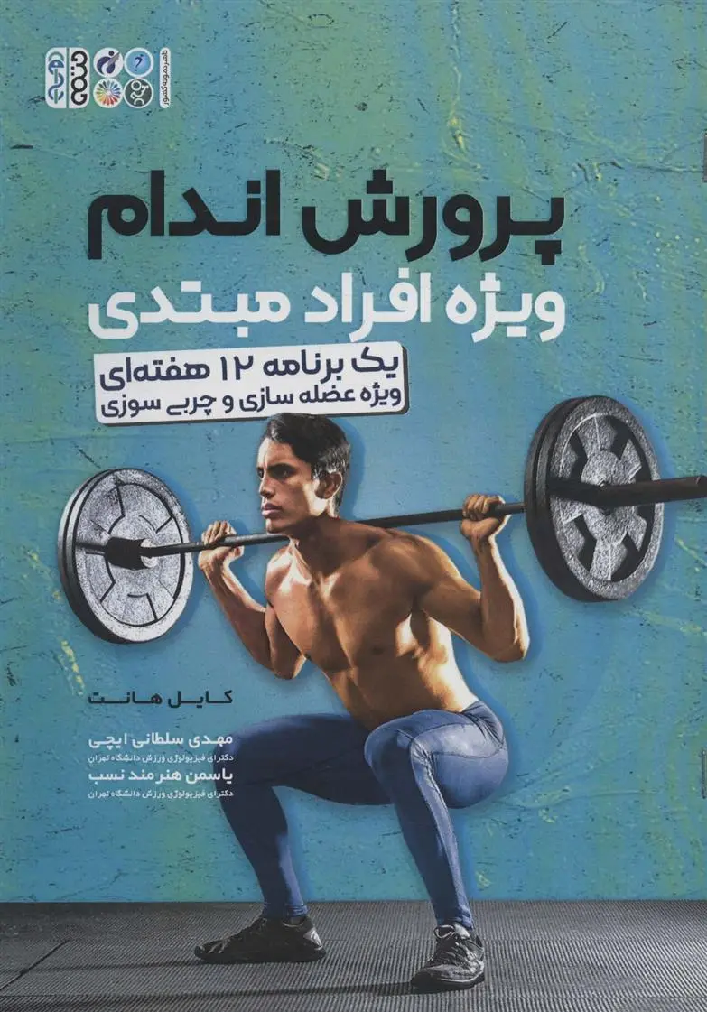 دانلود pdf کتاب پرورش اندام ویژه افراد مبتدی کایل هانت