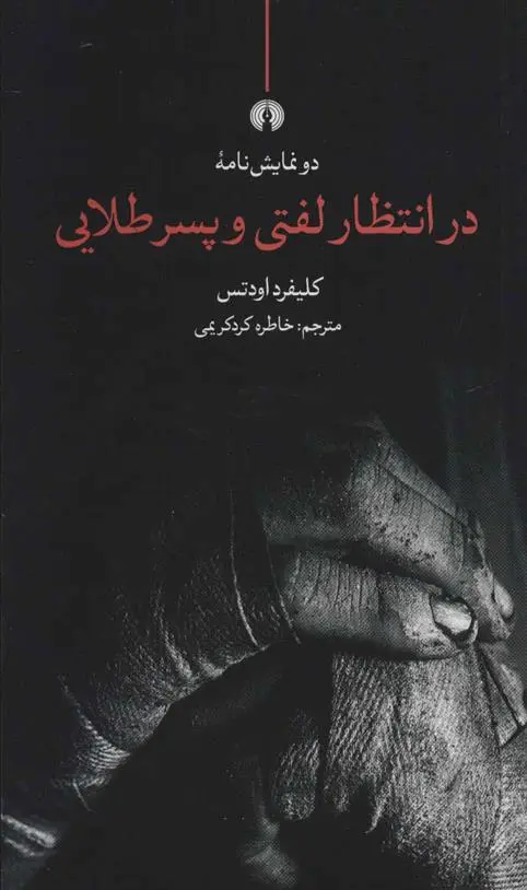 دانلود pdf کتاب در انتظار لفتی و پسر طلایی کلیفرد اودتس