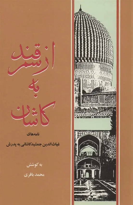 دانلود pdf کتاب از سمرقند به کاشان محمد باقری