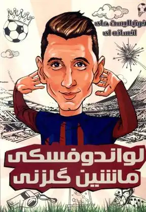 دانلود pdf کتاب لواندوفسکی: ماشین گلزنی دیگو روبرتو