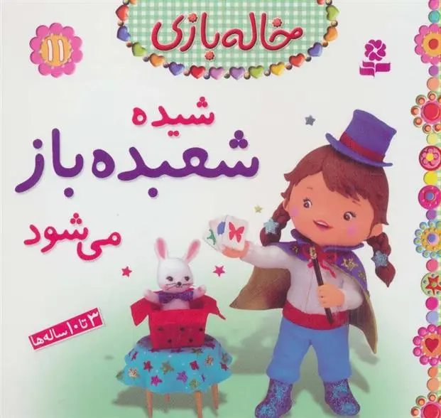 خرید و قیمت کتاب شیده شعبده باز می شود اثر امیلی بومون