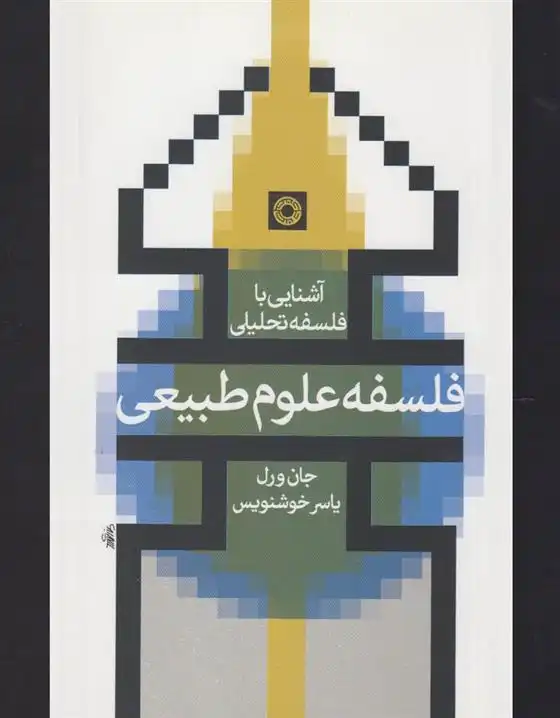 دانلود pdf کتاب فلسفه علوم طبیعی جان ورل