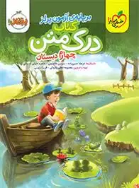 دانلود pdf کتاب درک متن چهارم دبستان فرهاد حسن زاده