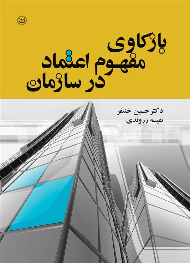 دانلود pdf کتاب بازکاوی مفهوم اعتماد در سازمان حسین خنیفر