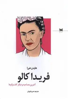 دانلود pdf کتاب فریدا کالو هایدن هررا