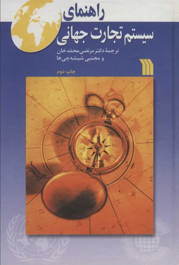 دانلود pdf کتاب راهنمای سیستم تجارت جهانی 