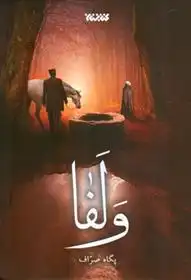دانلود pdf کتاب ولفا پگاه صراف