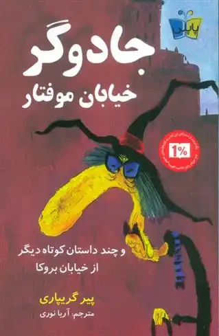 دانلود pdf کتاب جادوگر خیابان موفتار پی یر گریپاری