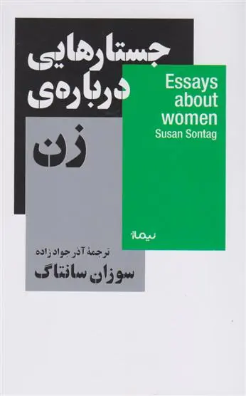 دانلود pdf کتاب جستار هایی درباره ی زن سوزان سونتاگ