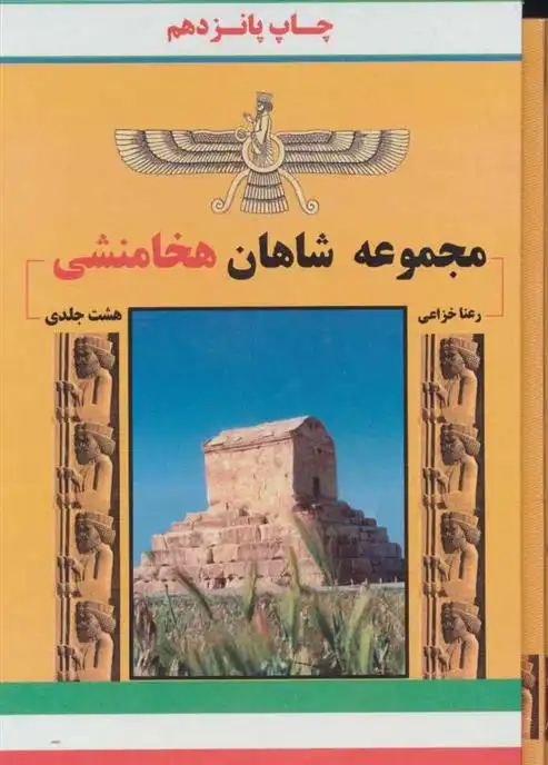 دانلود pdf کتاب مجموعه شاهان هخامنشی رعنا خزاعی