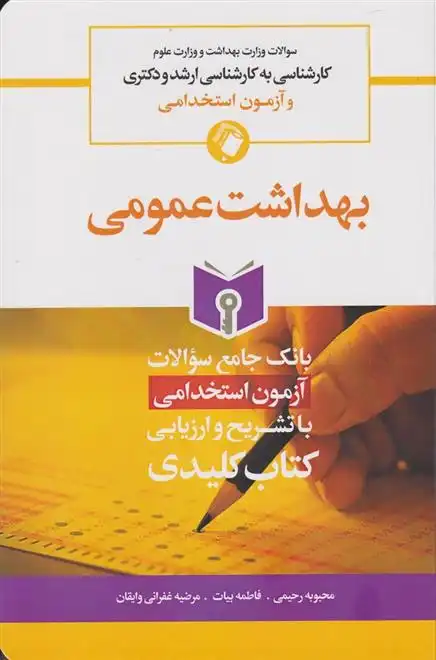 دانلود pdf کتاب بهداشت عمومی محبوبه رحیمی