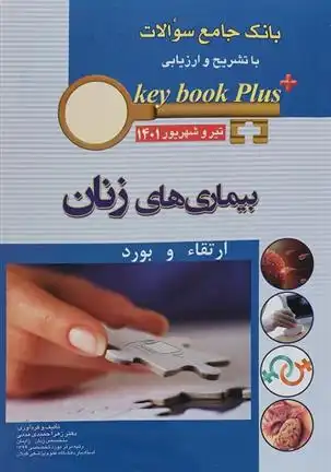 دانلود pdf کتاب بیماری های زنان زهرا حمیدی مدنی
