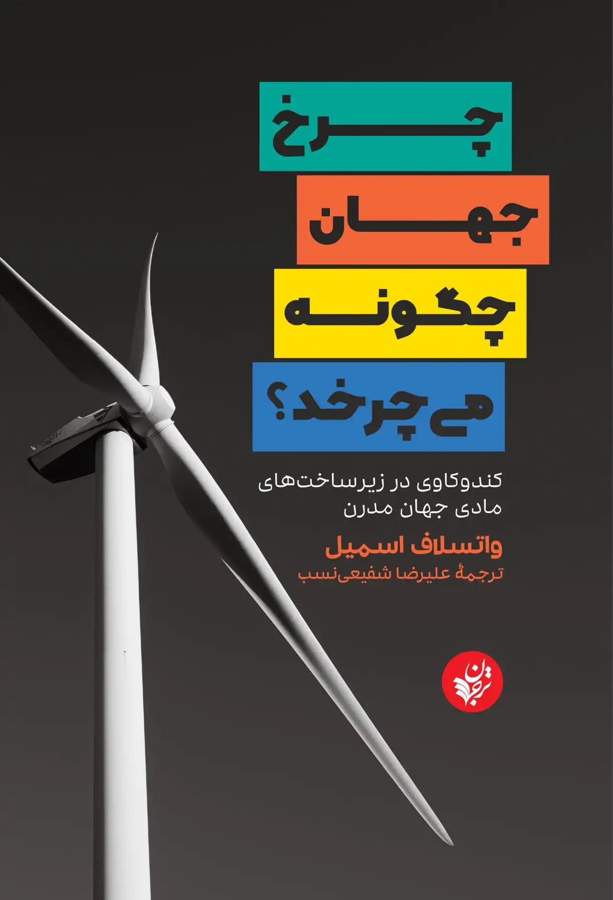 دانلود pdf کتاب چرخ جهان چگونه می چرخد؟ واتسلاف اسمیل