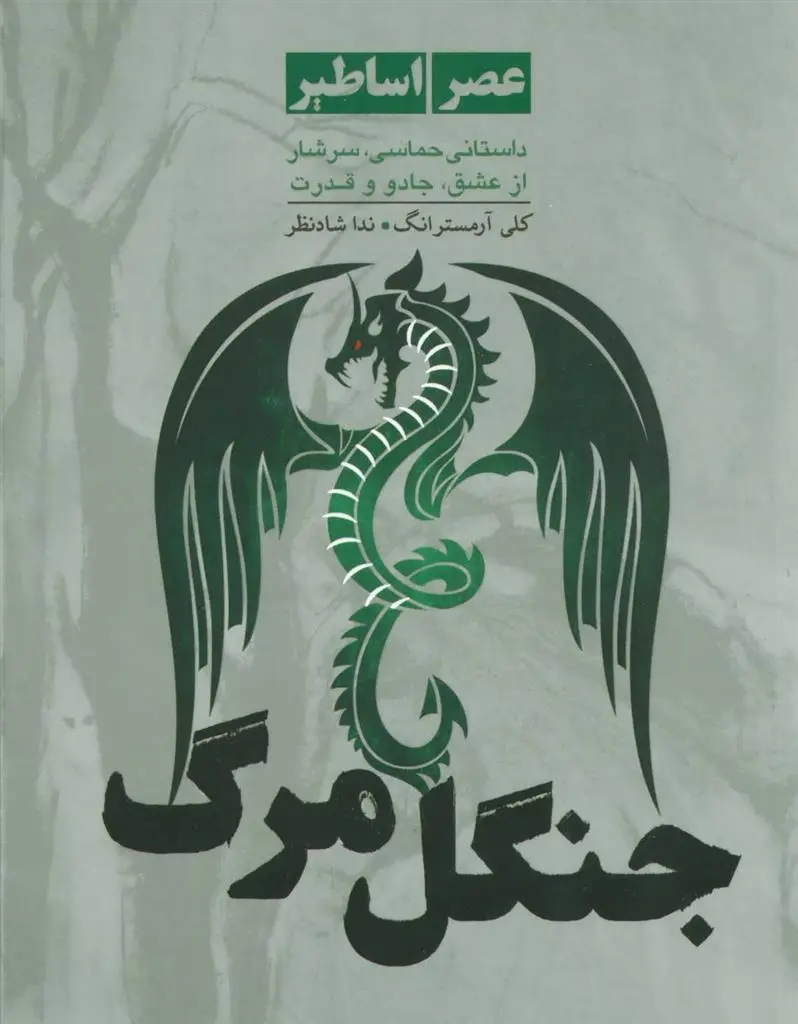 دانلود pdf کتاب جنگل مرگ کلی آرمسترانگ