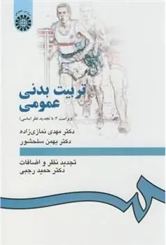دانلود pdf کتاب تربیت بدنی عمومی مهدی نمازی زاده