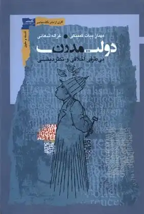 دانلود pdf کتاب دولت مدرن: بی طرفی اخلاقی و تکثر دینی مهناز بیات کمیتکی