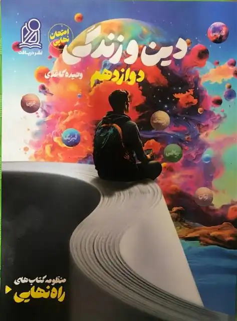 دانلود pdf کتاب راه نهایی دین و زندگی دوازدهم وحیده کاغذی