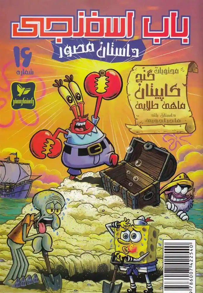 دانلود pdf کتاب باب اسفنجی (16) استیفن هیلنبرگ