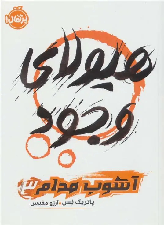 دانلود pdf کتاب هیولای وجود پاتریک نس