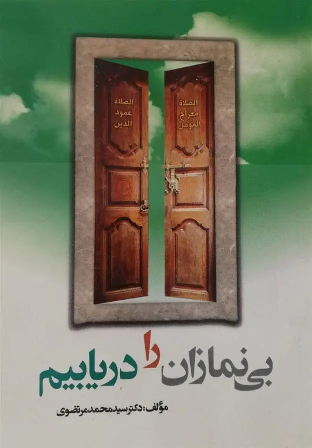 دانلود pdf کتاب بی نمازان را دریابیم سیدمحمد مرتضوی