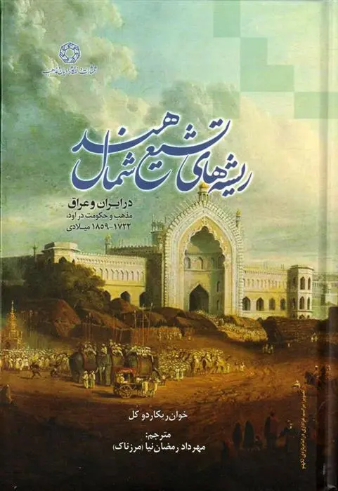 دانلود pdf کتاب ریشه های تشیع شمال هند در ایران و عراق هوان کل