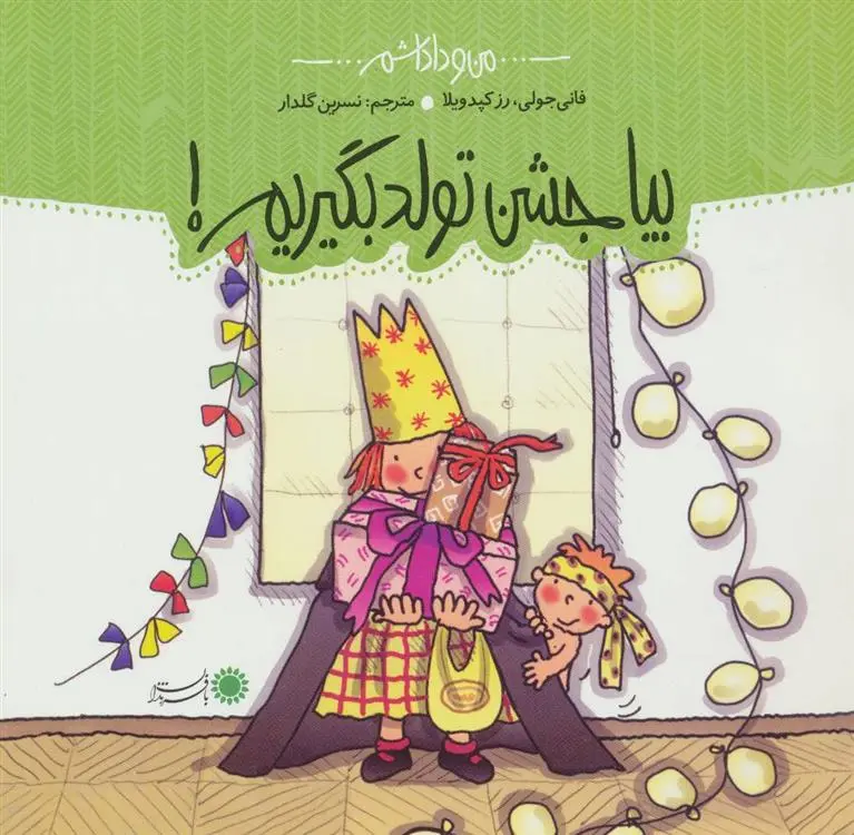 دانلود pdf کتاب بیا جشن تولد بگیریم! فانی ژولی