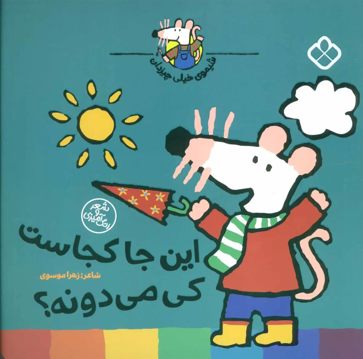 دانلود pdf کتاب این جا کجاست کی می دونه؟ زهرا موسوی
