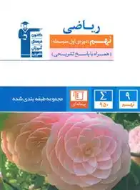 دانلود pdf کتاب آبی ریاضی نهم هیات مولفان کانون فرهنگی آموزش (قلم چی)