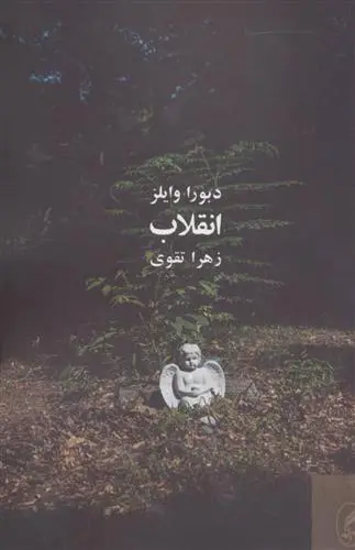 دانلود pdf کتاب انقلاب دبورا وایلز