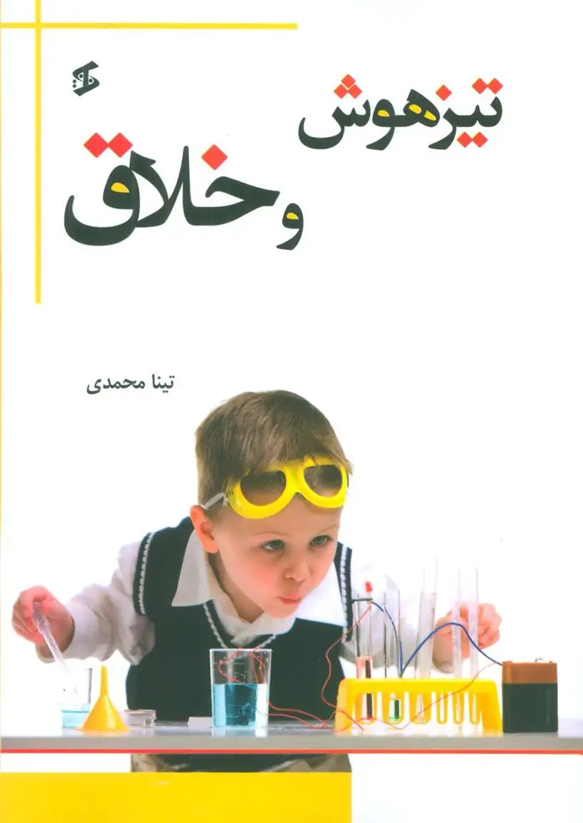 دانلود pdf کتاب تیزهوش و خلاق تینا محمدی