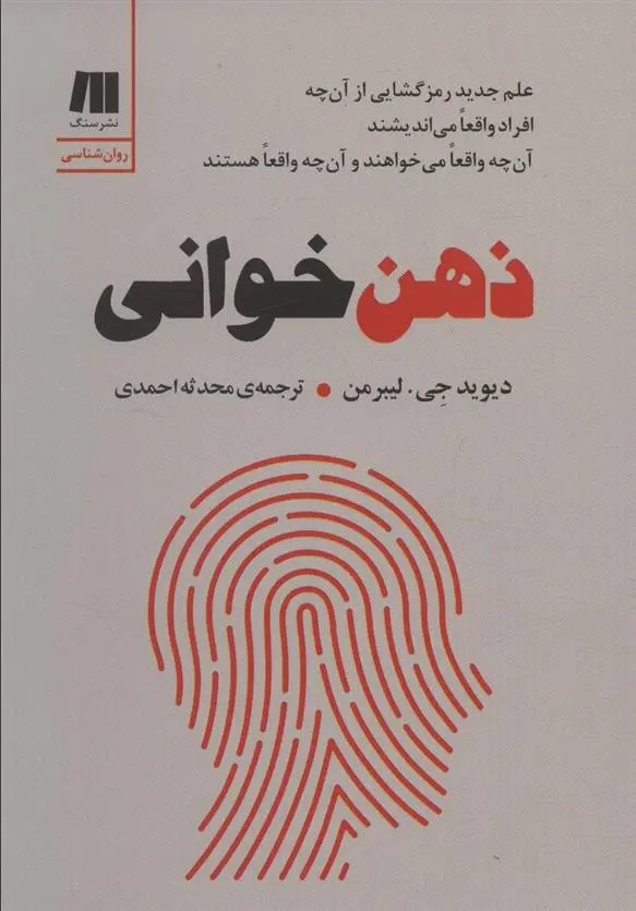 دانلود pdf کتاب ذهن خوانی دیوید جی لیبرمن