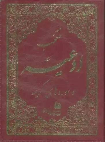 دانلود pdf کتاب منتخب ادعیه و سوره های کریمه 4 شیخ عباس قمی