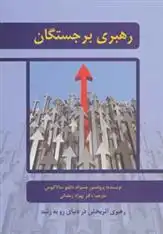 دانلود pdf کتاب رهبری برجستگان جسوالد دابلیو سالاکیوس