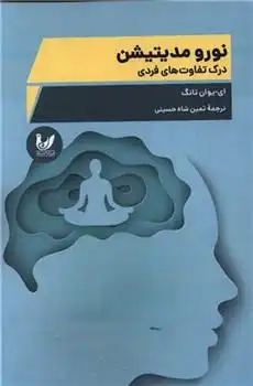 دانلود pdf کتاب نورو مدیتیشن یی یوان تانگ