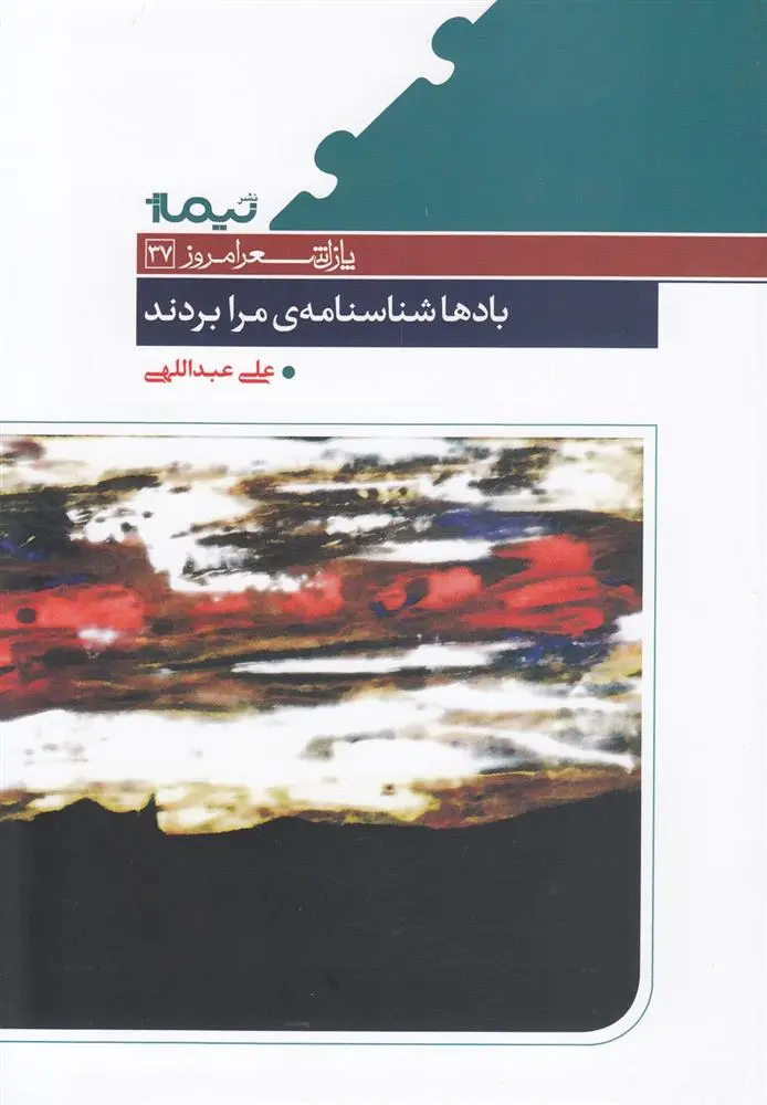 دانلود pdf کتاب بادها شناسنامه ی مرا بردند علی عبداللهی