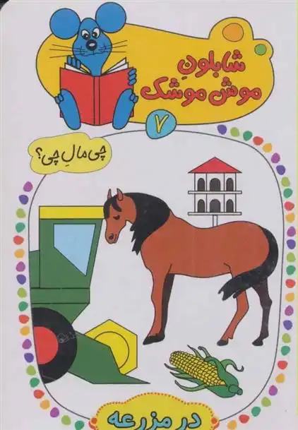 دانلود pdf کتاب شابلون موش موشک 7 ولفگانگ شلایشر