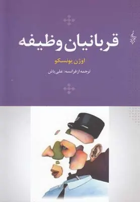 خرید و قیمت کتاب قربانیان وظیفه اثر اوژن یونسکو